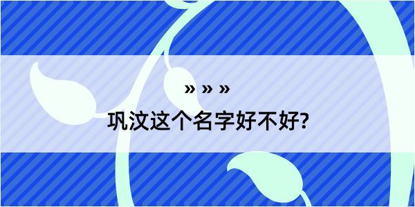 巩汶这个名字好不好?