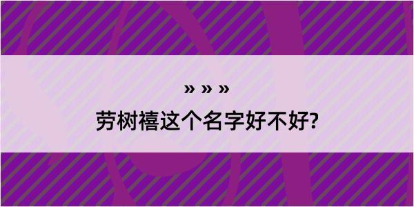 劳树禧这个名字好不好?