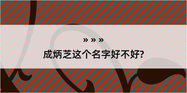 成炳芝这个名字好不好?