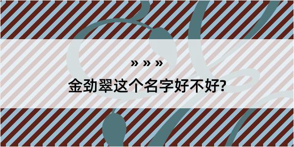 金劲翠这个名字好不好?