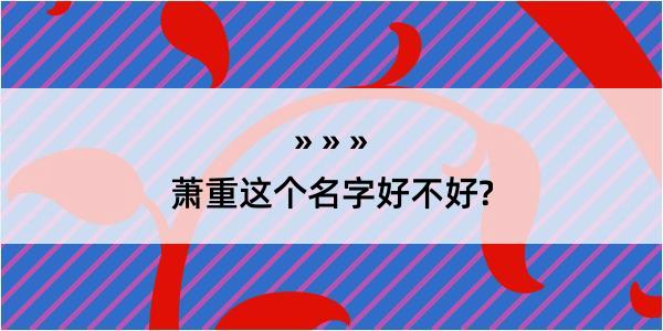 萧重这个名字好不好?