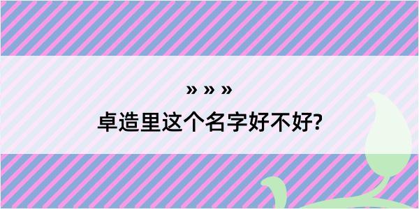 卓造里这个名字好不好?