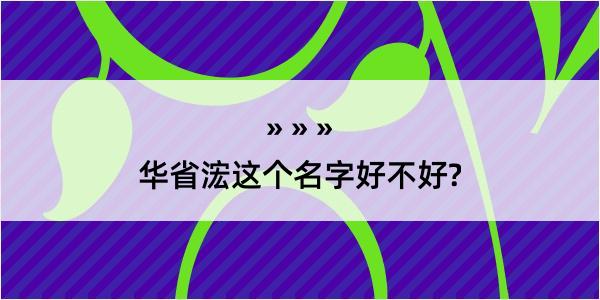 华省浤这个名字好不好?