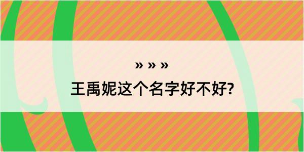 王禹妮这个名字好不好?