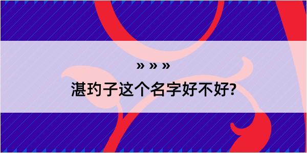 湛玓子这个名字好不好?