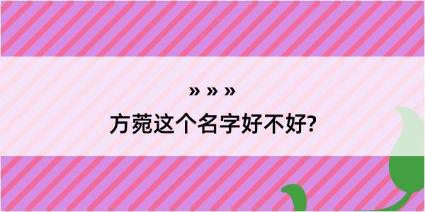 方菀这个名字好不好?