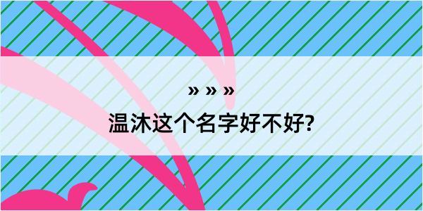 温沐这个名字好不好?