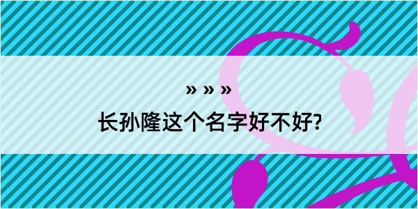 长孙隆这个名字好不好?