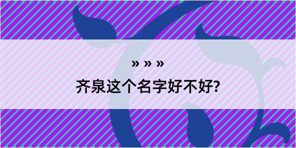 齐泉这个名字好不好?