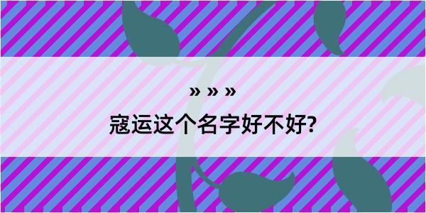 寇运这个名字好不好?