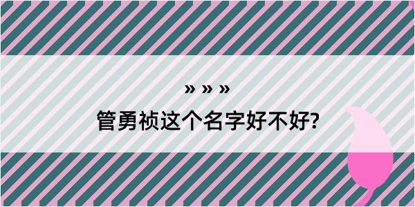 管勇祯这个名字好不好?