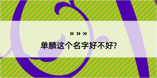 单麟这个名字好不好?