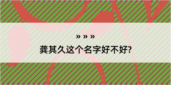 龚其久这个名字好不好?