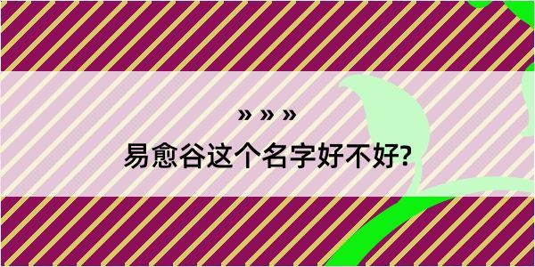 易愈谷这个名字好不好?