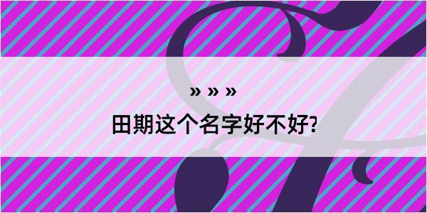 田期这个名字好不好?