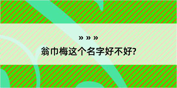 翁巾梅这个名字好不好?