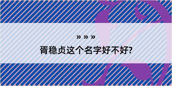 胥稳贞这个名字好不好?