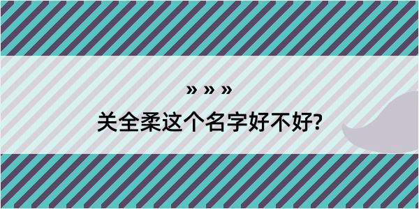 关全柔这个名字好不好?