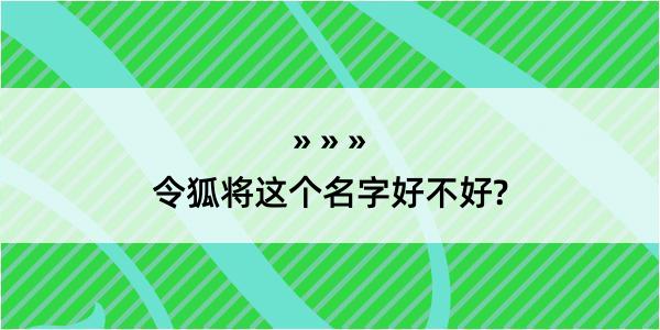 令狐将这个名字好不好?