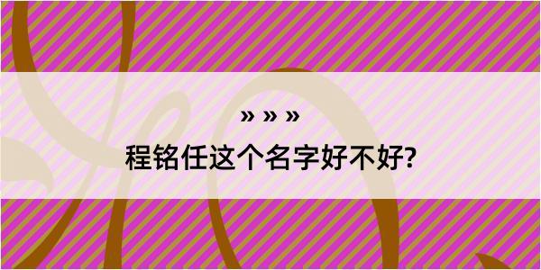 程铭任这个名字好不好?