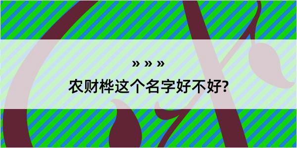 农财桦这个名字好不好?