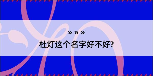 杜灯这个名字好不好?