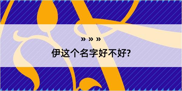 伊这个名字好不好?