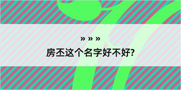 房丕这个名字好不好?