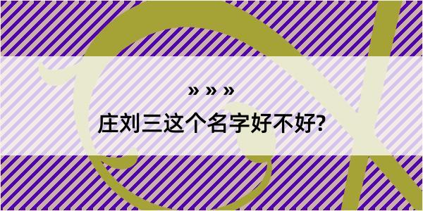 庄刘三这个名字好不好?