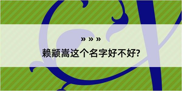 赖颛嵩这个名字好不好?