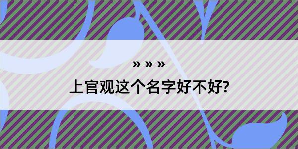 上官观这个名字好不好?