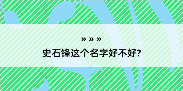 史石锋这个名字好不好?