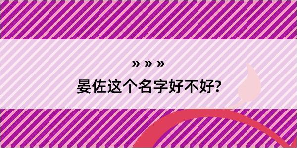 晏佐这个名字好不好?