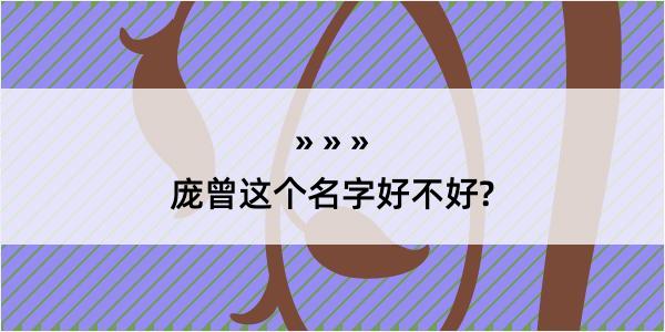 庞曾这个名字好不好?