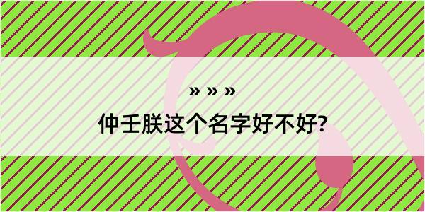 仲壬朕这个名字好不好?