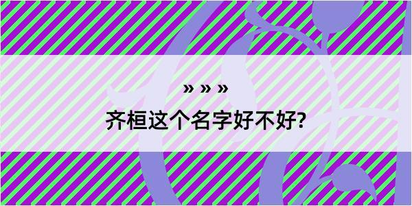 齐桓这个名字好不好?