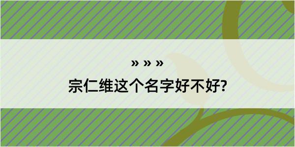 宗仁维这个名字好不好?