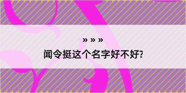 闻令挺这个名字好不好?