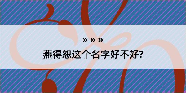 燕得恕这个名字好不好?