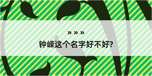 钟嵘这个名字好不好?