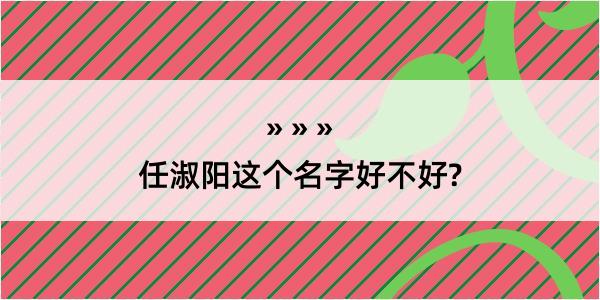 任淑阳这个名字好不好?