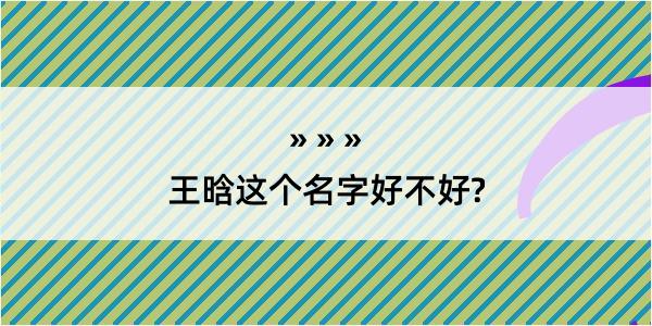 王晗这个名字好不好?