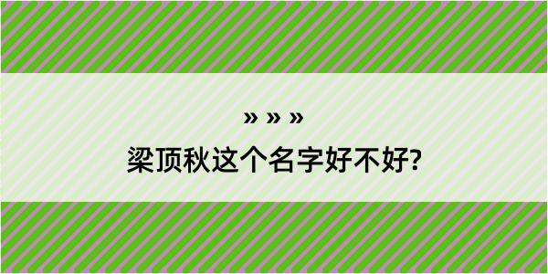 梁顶秋这个名字好不好?