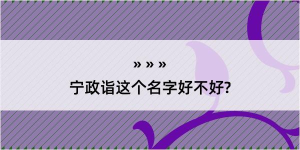 宁政诣这个名字好不好?