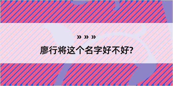 廖行将这个名字好不好?