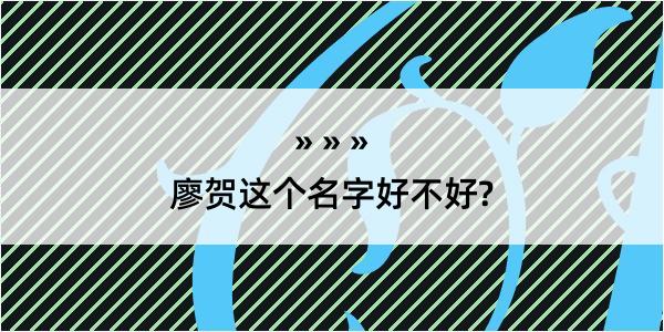 廖贺这个名字好不好?