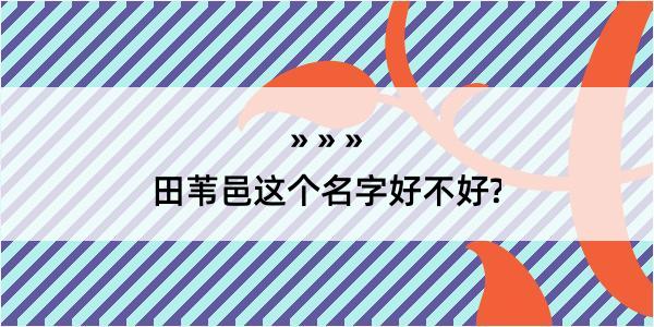 田苇邑这个名字好不好?