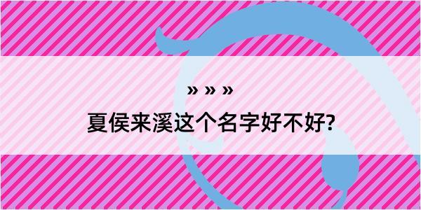 夏侯来溪这个名字好不好?