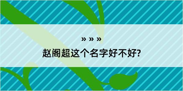 赵阁超这个名字好不好?