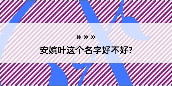 安嫔叶这个名字好不好?